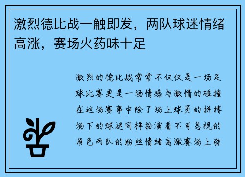 激烈德比战一触即发，两队球迷情绪高涨，赛场火药味十足
