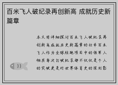 百米飞人破纪录再创新高 成就历史新篇章