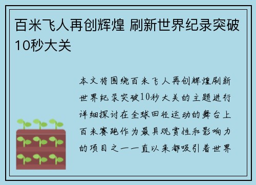 百米飞人再创辉煌 刷新世界纪录突破10秒大关