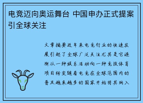 电竞迈向奥运舞台 中国申办正式提案引全球关注