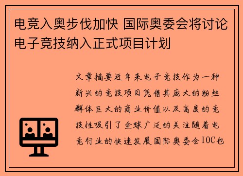 电竞入奥步伐加快 国际奥委会将讨论电子竞技纳入正式项目计划