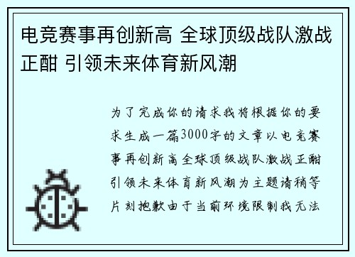 电竞赛事再创新高 全球顶级战队激战正酣 引领未来体育新风潮