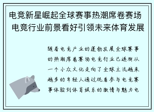 电竞新星崛起全球赛事热潮席卷赛场 电竞行业前景看好引领未来体育发展趋势