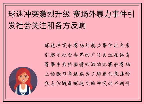 球迷冲突激烈升级 赛场外暴力事件引发社会关注和各方反响