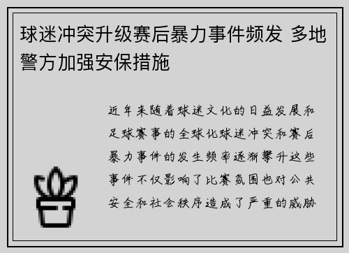 球迷冲突升级赛后暴力事件频发 多地警方加强安保措施