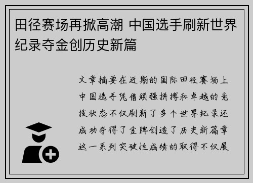 田径赛场再掀高潮 中国选手刷新世界纪录夺金创历史新篇