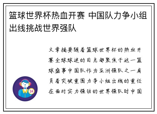 篮球世界杯热血开赛 中国队力争小组出线挑战世界强队