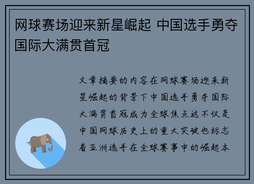 网球赛场迎来新星崛起 中国选手勇夺国际大满贯首冠