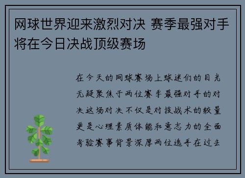 网球世界迎来激烈对决 赛季最强对手将在今日决战顶级赛场