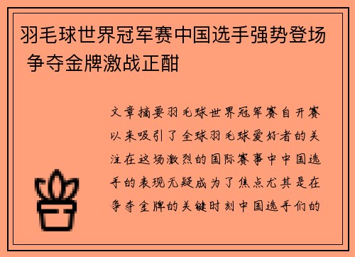 羽毛球世界冠军赛中国选手强势登场 争夺金牌激战正酣