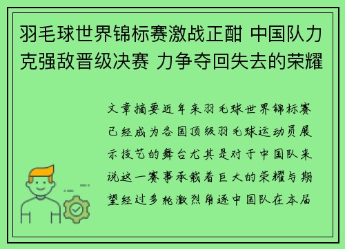 羽毛球世界锦标赛激战正酣 中国队力克强敌晋级决赛 力争夺回失去的荣耀