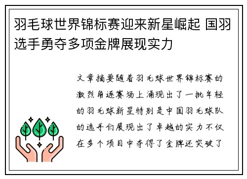羽毛球世界锦标赛迎来新星崛起 国羽选手勇夺多项金牌展现实力