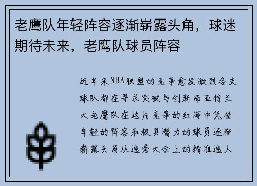 老鹰队年轻阵容逐渐崭露头角，球迷期待未来，老鹰队球员阵容