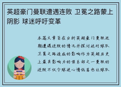 英超豪门曼联遭遇连败 卫冕之路蒙上阴影 球迷呼吁变革