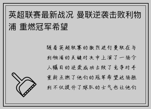 英超联赛最新战况 曼联逆袭击败利物浦 重燃冠军希望
