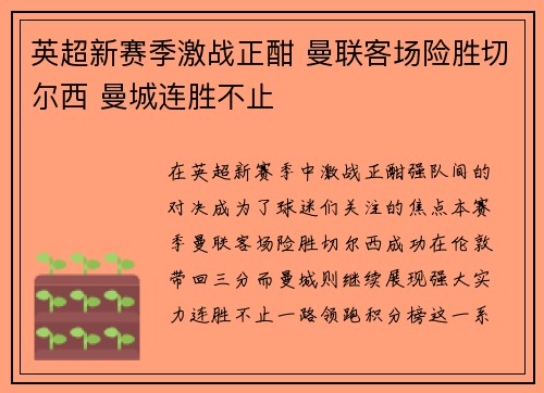 英超新赛季激战正酣 曼联客场险胜切尔西 曼城连胜不止
