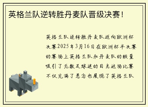 英格兰队逆转胜丹麦队晋级决赛！