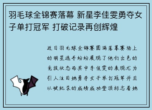 羽毛球全锦赛落幕 新星李佳雯勇夺女子单打冠军 打破记录再创辉煌
