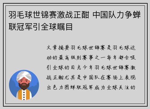羽毛球世锦赛激战正酣 中国队力争蝉联冠军引全球瞩目
