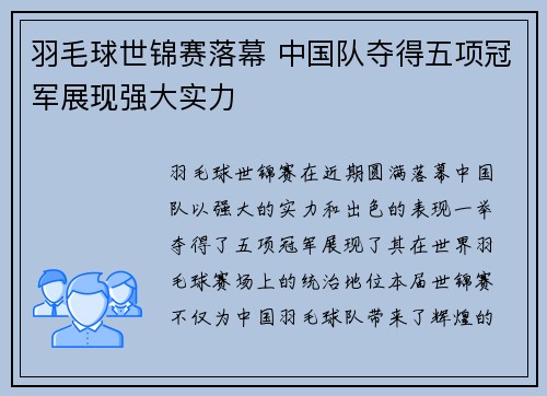 羽毛球世锦赛落幕 中国队夺得五项冠军展现强大实力