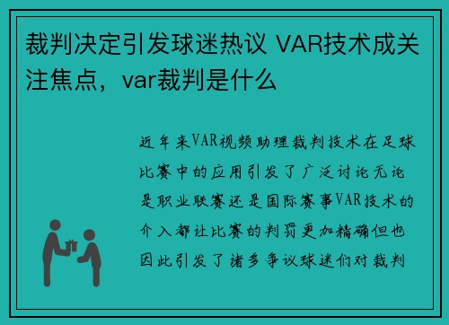 裁判决定引发球迷热议 VAR技术成关注焦点，var裁判是什么