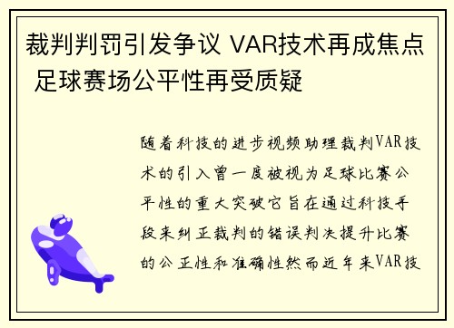 裁判判罚引发争议 VAR技术再成焦点 足球赛场公平性再受质疑
