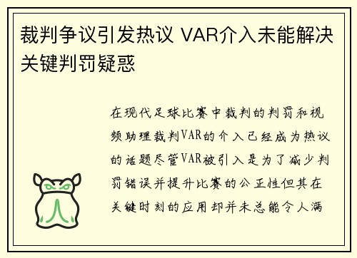 裁判争议引发热议 VAR介入未能解决关键判罚疑惑
