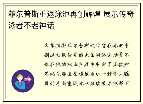 菲尔普斯重返泳池再创辉煌 展示传奇泳者不老神话