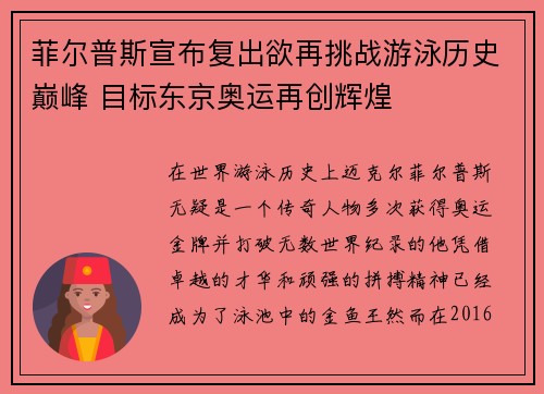 菲尔普斯宣布复出欲再挑战游泳历史巅峰 目标东京奥运再创辉煌