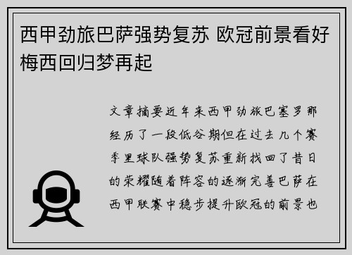 西甲劲旅巴萨强势复苏 欧冠前景看好梅西回归梦再起
