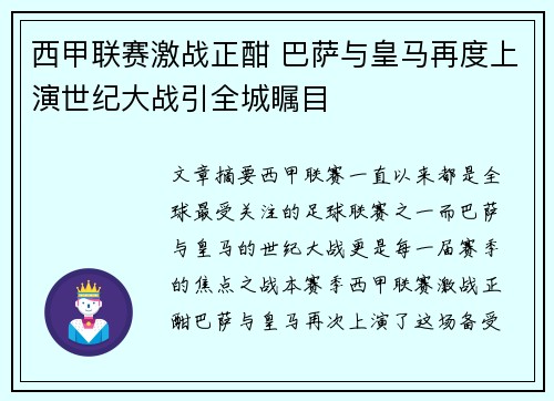 西甲联赛激战正酣 巴萨与皇马再度上演世纪大战引全城瞩目
