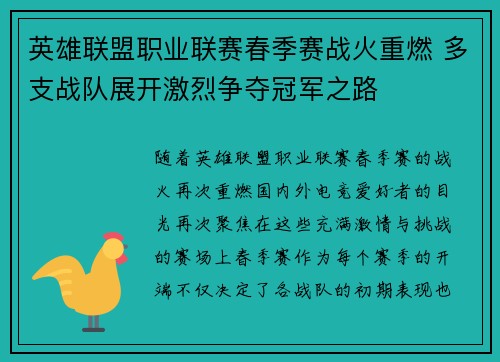 英雄联盟职业联赛春季赛战火重燃 多支战队展开激烈争夺冠军之路