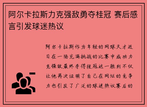 阿尔卡拉斯力克强敌勇夺桂冠 赛后感言引发球迷热议
