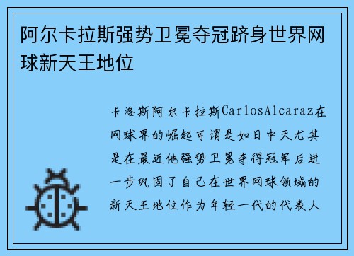 阿尔卡拉斯强势卫冕夺冠跻身世界网球新天王地位