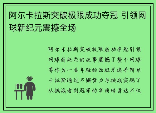 阿尔卡拉斯突破极限成功夺冠 引领网球新纪元震撼全场