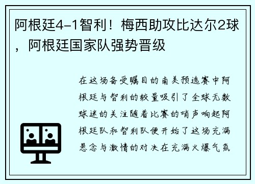 阿根廷4-1智利！梅西助攻比达尔2球，阿根廷国家队强势晋级