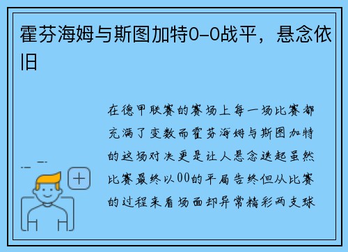 霍芬海姆与斯图加特0-0战平，悬念依旧