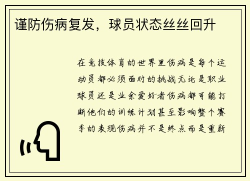 谨防伤病复发，球员状态丝丝回升