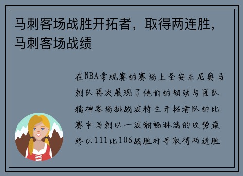 马刺客场战胜开拓者，取得两连胜，马刺客场战绩