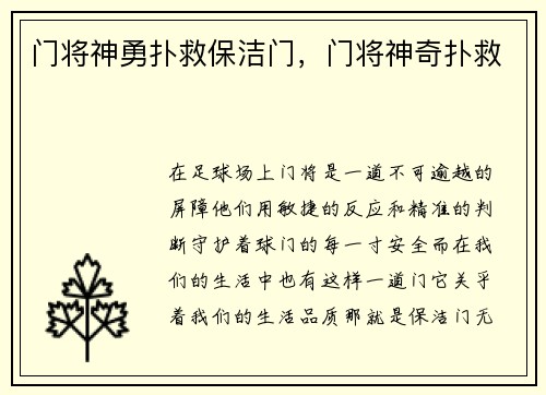 门将神勇扑救保洁门，门将神奇扑救