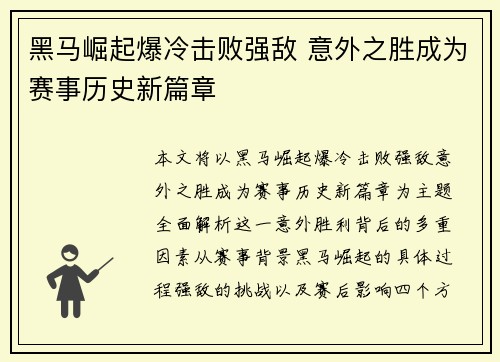 黑马崛起爆冷击败强敌 意外之胜成为赛事历史新篇章