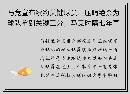 马竞宣布续约关键球员，压哨绝杀为球队拿到关键三分，马竞时隔七年再捧杯经历的起起落落