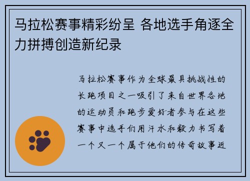 马拉松赛事精彩纷呈 各地选手角逐全力拼搏创造新纪录