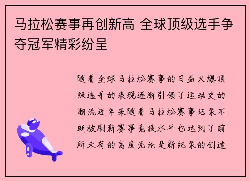 马拉松赛事再创新高 全球顶级选手争夺冠军精彩纷呈
