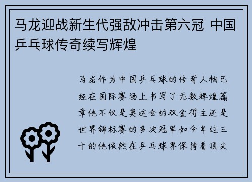 马龙迎战新生代强敌冲击第六冠 中国乒乓球传奇续写辉煌