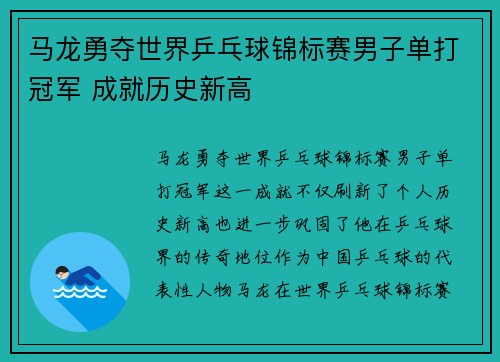 马龙勇夺世界乒乓球锦标赛男子单打冠军 成就历史新高