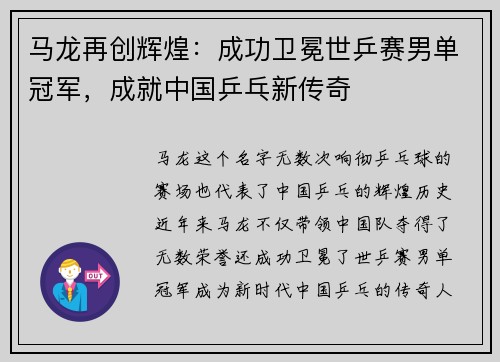 马龙再创辉煌：成功卫冕世乒赛男单冠军，成就中国乒乓新传奇