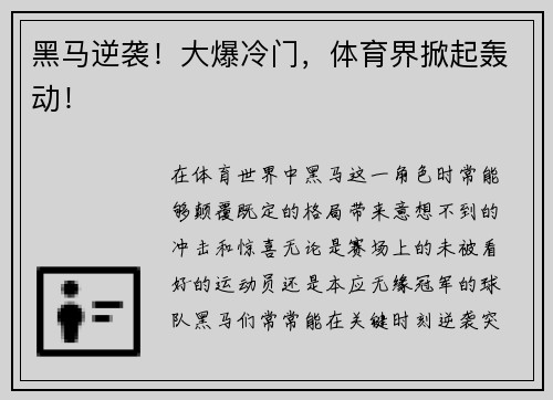 黑马逆袭！大爆冷门，体育界掀起轰动！