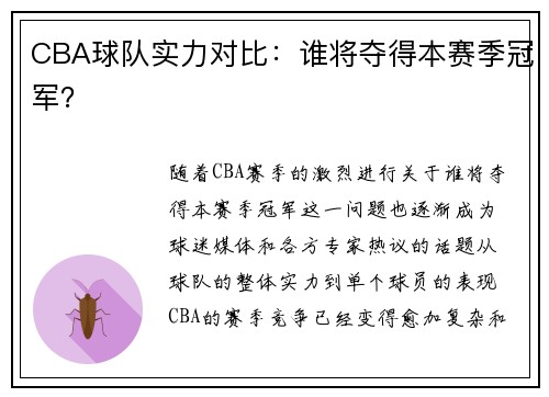 CBA球队实力对比：谁将夺得本赛季冠军？