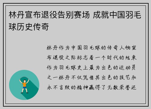 林丹宣布退役告别赛场 成就中国羽毛球历史传奇
